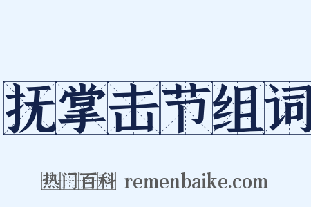 抚掌击节组词是什么意思的图片